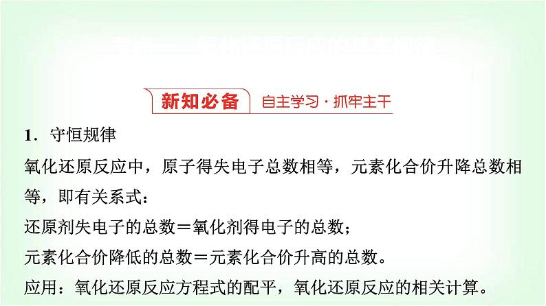 人教版高中化学必修第一册第1章第3节第3课时氧化还原反应的基本规律及方程式配平能力课课件第3页