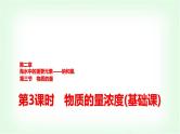 人教版高中化学必修第一册第2章第3节第3课时物质的量浓度基础课课件