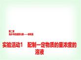 人教版高中化学必修第一册第2章实验活动1配制一定物质的量浓度的溶液课件