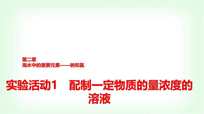 人教版高中化学必修第一册第2章实验活动1配制一定物质的量浓度的溶液课件01