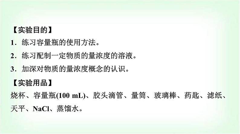 人教版高中化学必修第一册第2章实验活动1配制一定物质的量浓度的溶液课件02