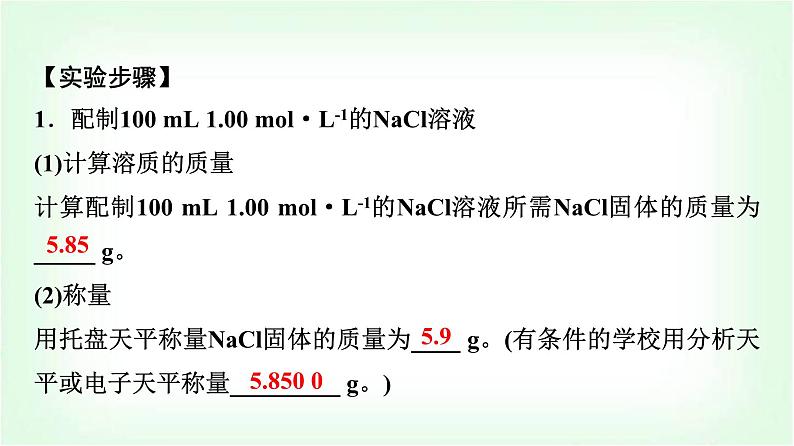 人教版高中化学必修第一册第2章实验活动1配制一定物质的量浓度的溶液课件03