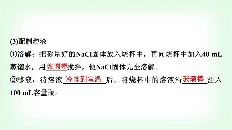 人教版高中化学必修第一册第2章实验活动1配制一定物质的量浓度的溶液课件04