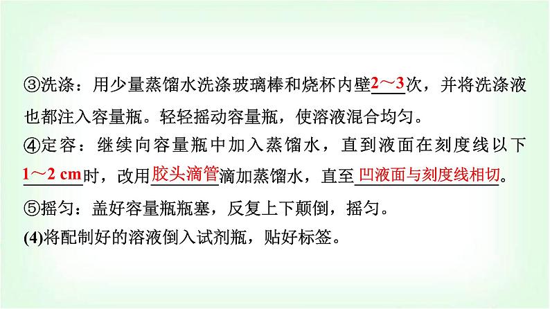 人教版高中化学必修第一册第2章实验活动1配制一定物质的量浓度的溶液课件05