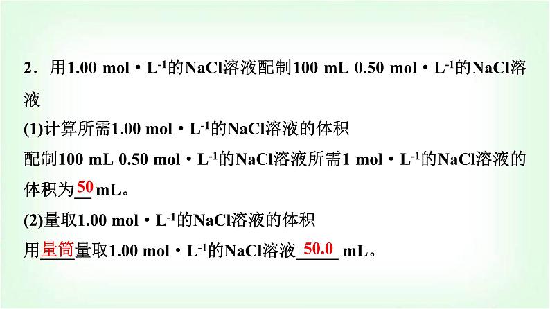 人教版高中化学必修第一册第2章实验活动1配制一定物质的量浓度的溶液课件06