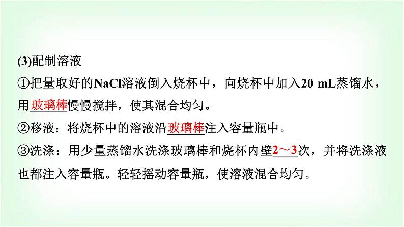 人教版高中化学必修第一册第2章实验活动1配制一定物质的量浓度的溶液课件07