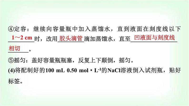 人教版高中化学必修第一册第2章实验活动1配制一定物质的量浓度的溶液课件08