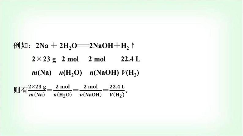 人教版高中化学必修第一册第3章第2节第2课时物质的量在化学方程式计算中的应用基础课课件第6页
