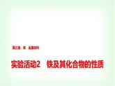 人教版高中化学必修第一册第3章实验活动2铁及其化合物的性质课件