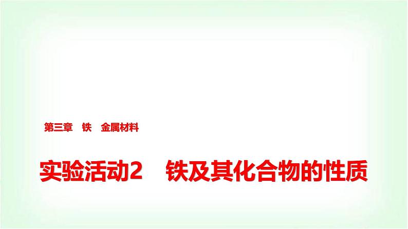 人教版高中化学必修第一册第3章实验活动2铁及其化合物的性质课件第1页