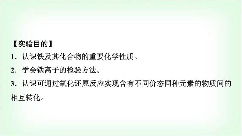 人教版高中化学必修第一册第3章实验活动2铁及其化合物的性质课件第2页