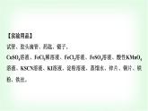 人教版高中化学必修第一册第3章实验活动2铁及其化合物的性质课件