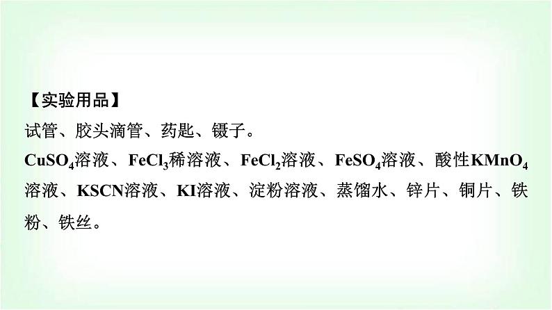 人教版高中化学必修第一册第3章实验活动2铁及其化合物的性质课件第3页