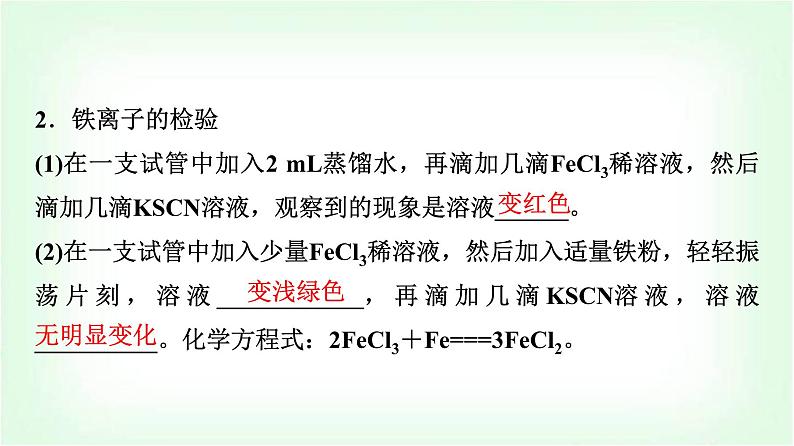 人教版高中化学必修第一册第3章实验活动2铁及其化合物的性质课件第7页