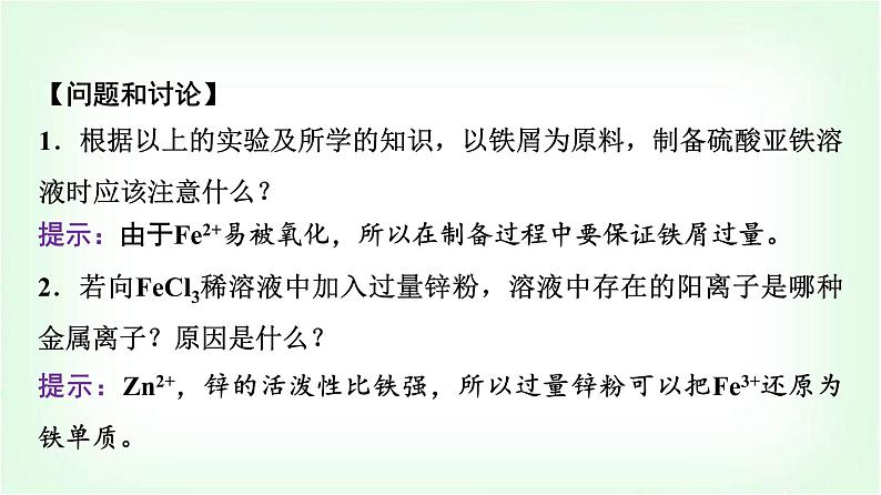 人教版高中化学必修第一册第3章实验活动2铁及其化合物的性质课件第8页