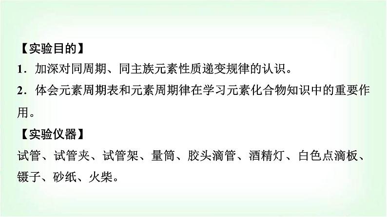 人教版高中化学必修第一册第4章实验活动3同周期、同主族元素性质的递变课件第2页