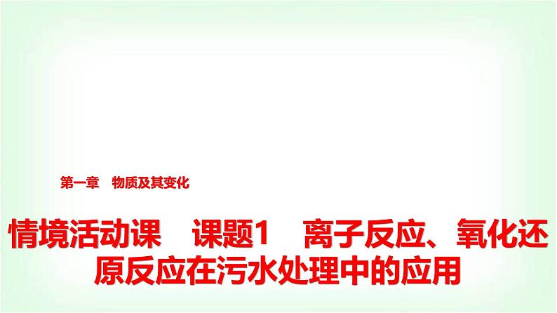 人教版高中化学必修第一册第1章情境活动课课题1离子反应、氧化还原反应在污水处理中的应用课件01