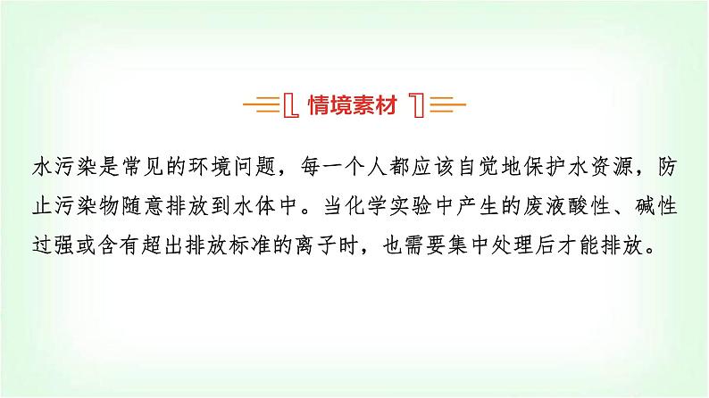 人教版高中化学必修第一册第1章情境活动课课题1离子反应、氧化还原反应在污水处理中的应用课件02