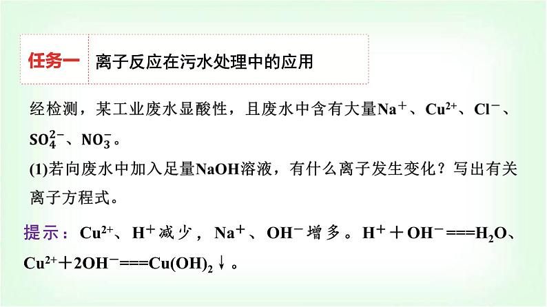 人教版高中化学必修第一册第1章情境活动课课题1离子反应、氧化还原反应在污水处理中的应用课件03