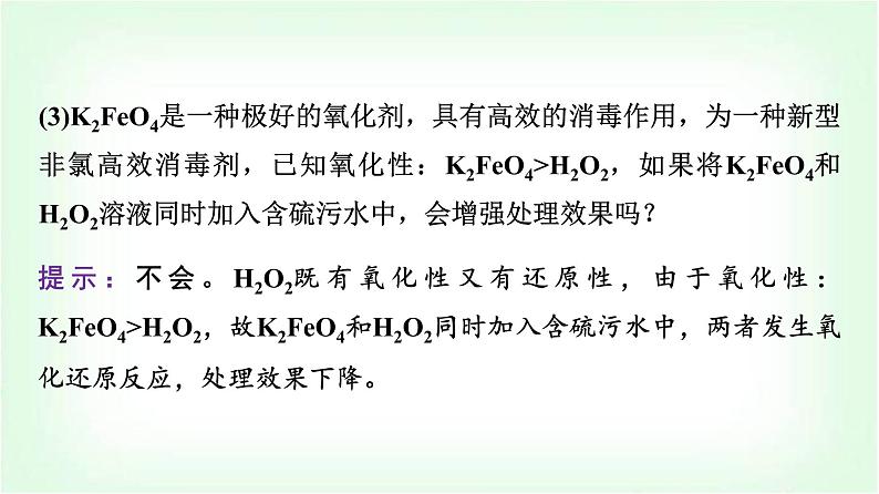 人教版高中化学必修第一册第1章情境活动课课题1离子反应、氧化还原反应在污水处理中的应用课件07