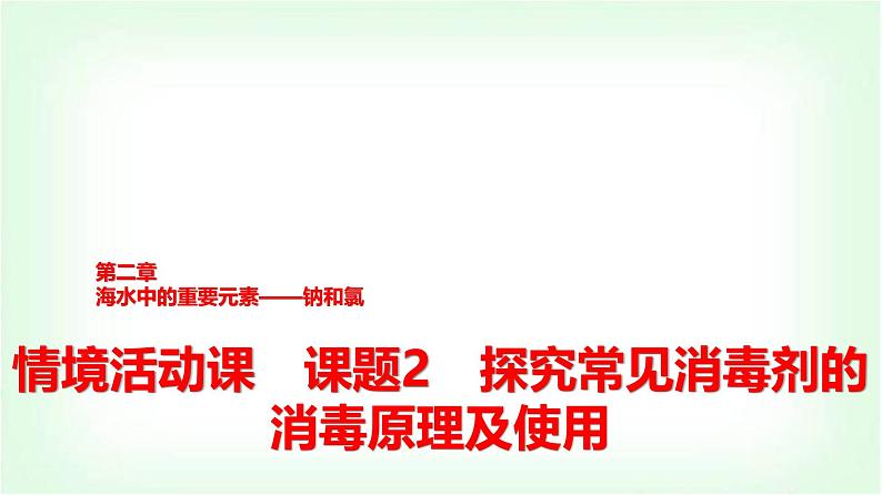 人教版高中化学必修第一册第2章情境活动课课题2探究常见消毒剂的消毒原理及使用课件第1页