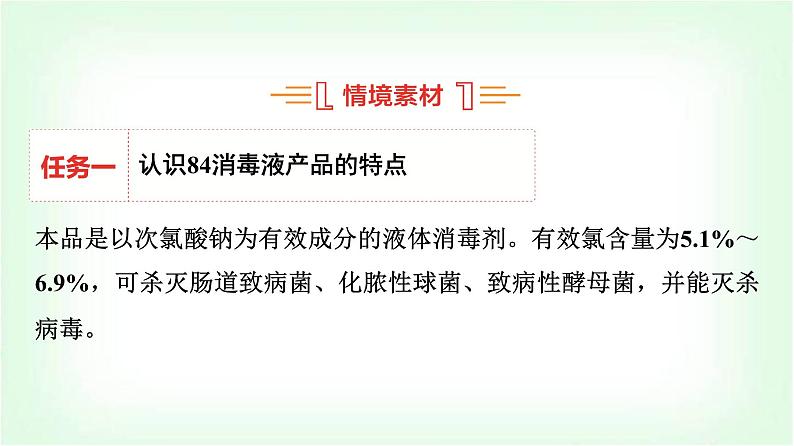 人教版高中化学必修第一册第2章情境活动课课题2探究常见消毒剂的消毒原理及使用课件第2页