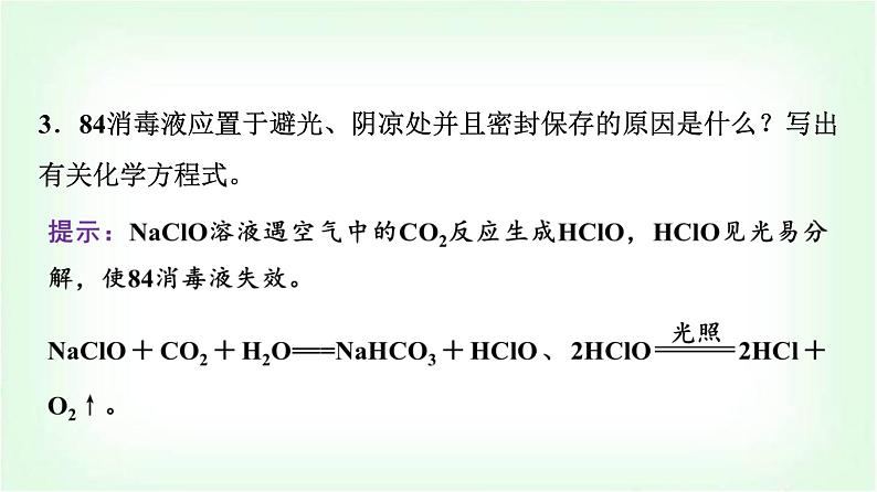 人教版高中化学必修第一册第2章情境活动课课题2探究常见消毒剂的消毒原理及使用课件第5页