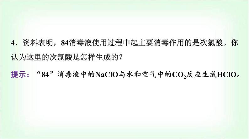 人教版高中化学必修第一册第2章情境活动课课题2探究常见消毒剂的消毒原理及使用课件第6页