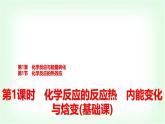 鲁科版高中化学选择性必修第一册第1章第1节第1课时化学反应的反应热内能变化与焓变基础课课件