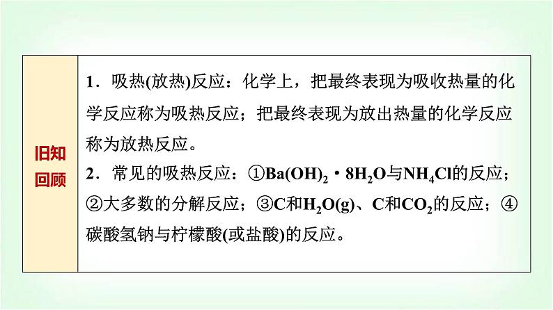 鲁科版高中化学选择性必修第一册第1章第1节第1课时化学反应的反应热内能变化与焓变基础课课件03