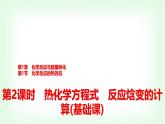 鲁科版高中化学选择性必修第一册第1章第1节第2课时热化学方程式反应焓变的计算基础课课件