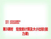鲁科版高中化学选择性必修第一册第1章第1节第3课时焓变的计算及大小比较能力课课件