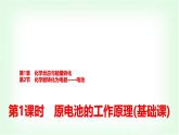 鲁科版高中化学选择性必修第一册第1章第2节第1课时原电池的工作原理基础课课件