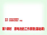 鲁科版高中化学选择性必修第一册第1章第2节第1课时原电池的工作原理基础课课件