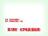 鲁科版高中化学选择性必修第一册第1章第2节第2课时化学电源基础课课件