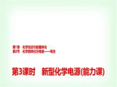 鲁科版高中化学选择性必修第一册第1章第2节第3课时新型化学电源能力课课件