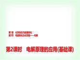 鲁科版高中化学选择性必修第一册第1章第3节第2课时电解原理的应用基础课课件