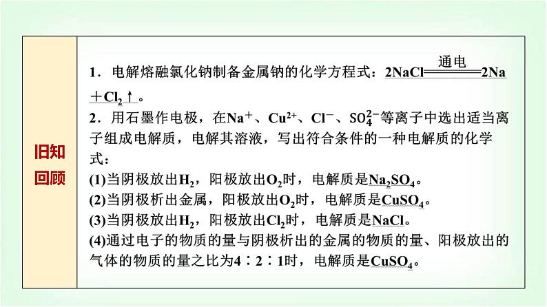 鲁科版高中化学选择性必修第一册第1章第3节第2课时电解原理的应用基础课课件第3页