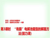 鲁科版高中化学选择性必修第一册第1章第3节第3课时“有膜”电解池题型的解题方法能力课课件