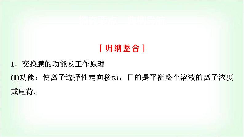 鲁科版高中化学选择性必修第一册第1章第3节第3课时“有膜”电解池题型的解题方法能力课课件第4页