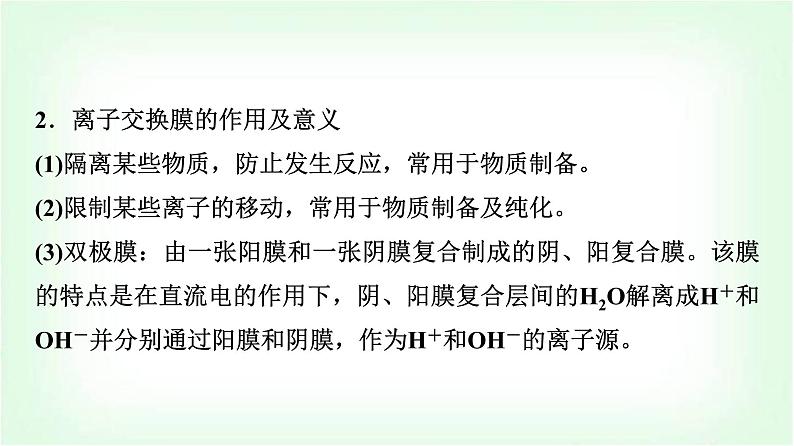 鲁科版高中化学选择性必修第一册第1章第3节第3课时“有膜”电解池题型的解题方法能力课课件第6页
