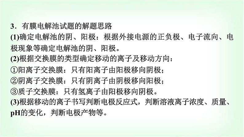 鲁科版高中化学选择性必修第一册第1章第3节第3课时“有膜”电解池题型的解题方法能力课课件第7页