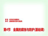 鲁科版高中化学选择性必修第一册第1章第4节金属的腐蚀与防护基础课课件