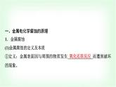 鲁科版高中化学选择性必修第一册第1章第4节金属的腐蚀与防护基础课课件