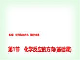 鲁科版高中化学选择性必修第一册第2章第1节化学反应的方向基础课课件