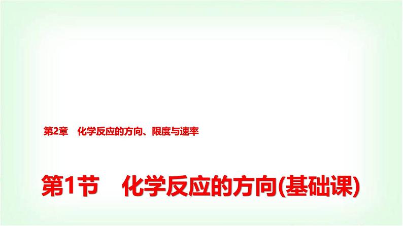 鲁科版高中化学选择性必修第一册第2章第1节化学反应的方向基础课课件01