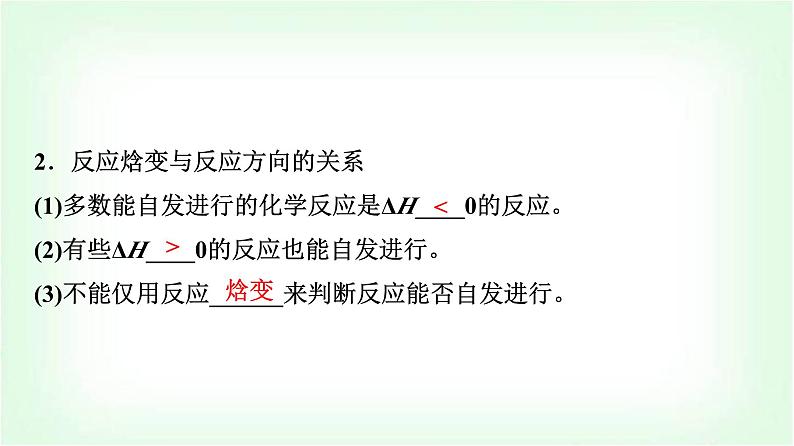 鲁科版高中化学选择性必修第一册第2章第1节化学反应的方向基础课课件06