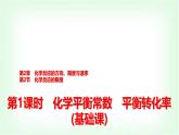 鲁科版高中化学选择性必修第一册第2章第2节第1课时化学平衡常数平衡转化率基础课课件