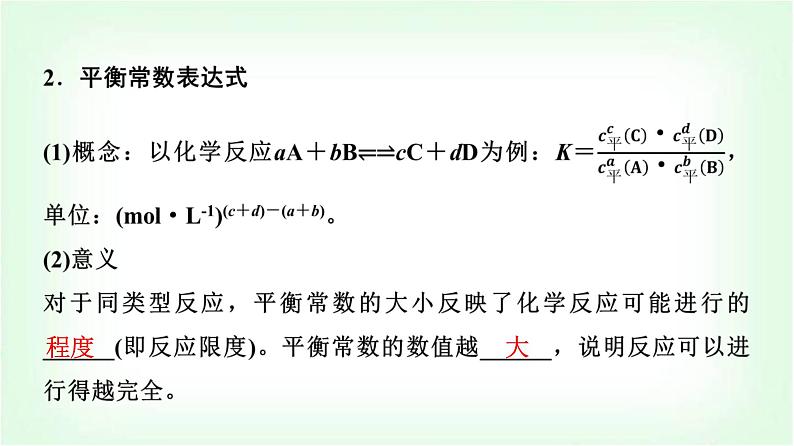 鲁科版高中化学选择性必修第一册第2章第2节第1课时化学平衡常数平衡转化率基础课课件07