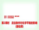 鲁科版高中化学选择性必修第一册第2章第2节第2课时反应条件对化学平衡的影响基础课课件